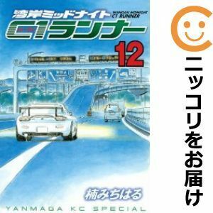 【611646】湾岸MIDNIGHT C1ランナー 全巻セット【全12巻セット・完結】楠みちはる週刊ヤングマガジン