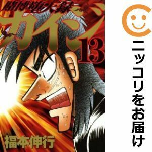 【611712】賭博堕天録 カイジ 全巻セット【全13巻セット・完結】福本伸行週刊ヤングマガジン