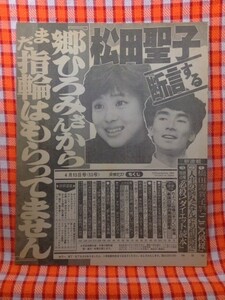 CN2558◆切抜き◇松田聖子郷ひろみ◇断言する郷ひろみさんからまだ指輪はもらってません