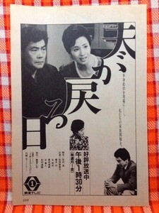 CN2550◆切抜き◇松原智恵子橋本功◇広告・連続ドラマ夫が戻る日・単身赴任を発端に。私たちの家族模様を。