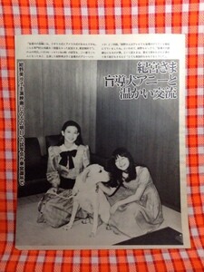 CN2669◆切抜き◇紺野美沙子◇しのぶの明日・試写会東宮御所で・盲導犬アニーと温かい交流