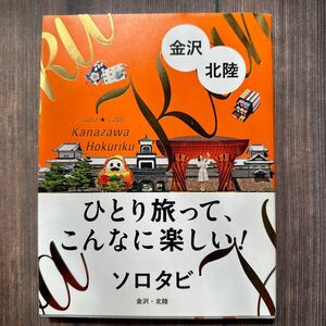 ソロタビ金沢北陸 ひとり旅って、こんなに楽しい! /旅行