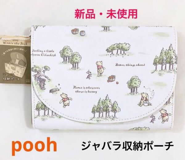 新品　未使用　Disney ディズニー　pooh くまのプーさん　マルチポーチ　ジャバラ収納ポーチ　母子手帳ケース　マルチケース