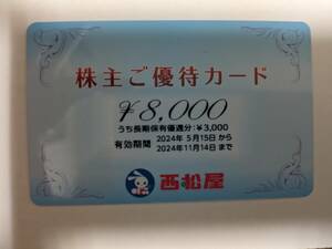 最新 次回 西松屋チェーン 株主優待カード 8000円分 2024/11/14迄