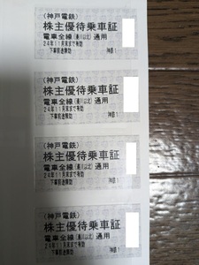 最新 次回 神戸電鉄 株主優待乗車証（切符型）電車全線湊川以北通用 4枚 2024/11/30迄