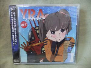 ★未開封 宇宙戦艦ヤマト2199 YRAラジオヤマト Vol.2