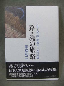 ★シリーズ「雨」屏風十二ヵ月完成 路・魂の旅路 ★平松礼二