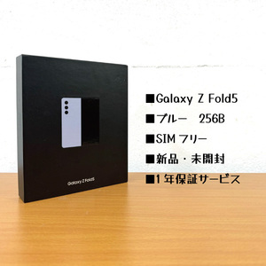Galaxy Z Fold5 アイシーブルー 本体 SIMフリー 5G 256GB 新品　韓国発送
