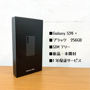 Galaxy S24+ ブラック 本体 256GB SIMフリー 新品未開封　韓国発送