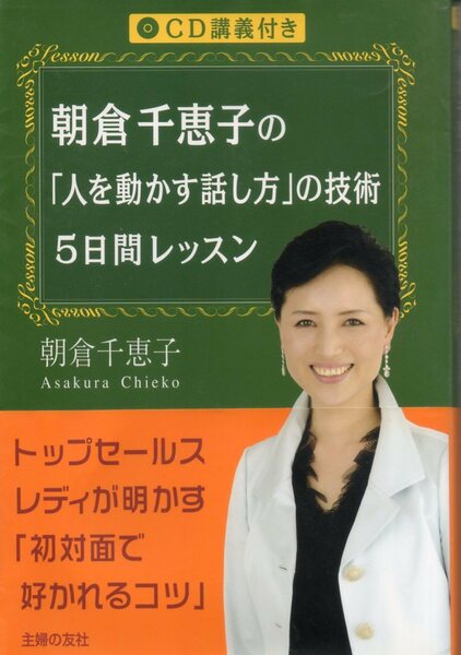 ◆◇ 朝倉千恵子の「人を動かす話し方」の技術５日間レッスン 朝倉千恵子 ◇◆