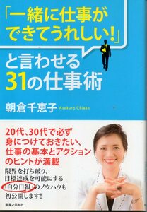 ◆◇ 「一緒に仕事ができてうれしい！」と言わせる３１の仕事術 朝倉千恵子 ◇◆