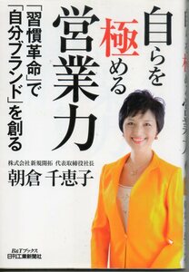 ◆◇ 自らを極める営業力 「習慣革命」で「自分ブランド」を創る 朝倉千恵子 ◇◆