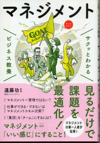 ◆◇ サクッとわかる ビジネス教養 マネジメント オールカラー 遠藤功 ◇◆