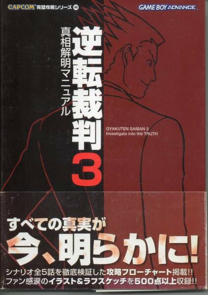 ◆◇ 逆転裁判３真相解明マニュアル （カプコン完璧攻略シリーズ　４４） レッカ社／編著 ◇◆