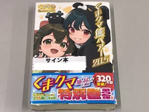 サイン本 5月新刊 くまクマ熊ベアー 20.5巻 くまなの 029 ＰＡＳＨ！ブックス 主婦と生活社 未開封品 送料無料 即決