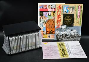 FY5-11　ユーキャン 精選盤 昭和の流行歌 CD20枚 収納箱付き 歌詞集 流行歌物語セット 保管品