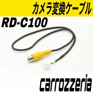 カロッツェリア　RD-C100　互換　リヤカメラ　バックカメラ　アダプタ　カーナビ　サイバーナビ　楽ナビ　RCA 変換　ケーブル