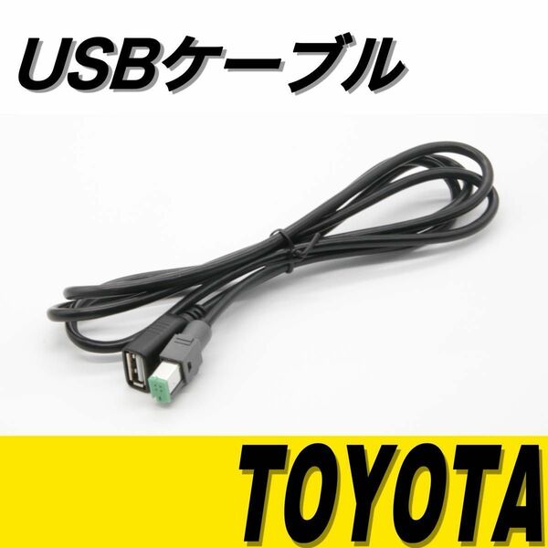 トヨタ純正ナビ 互換 USB接続ケーブル 充電器　高音質　音楽　カーナビ