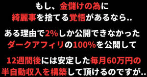 定価21000円【ダークアフィリ完全版】1日10分ある単調作業をするだけで安定した現金60万かあなたの預金通帳に毎月入金！