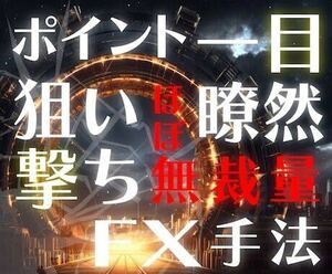 定価30,000円　FX　究極のシンプル無裁量頭を使わない手法教えます 誰でも同じエントリー！500万無駄にして辿り着いた最後の砦