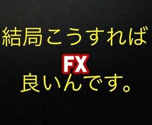 【定価50,000円】結局これが最強『無裁量で安心安全なFXの手法とツールをお譲りします 国民の生活が第一』