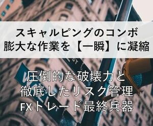 スキャルコンボで手堅く驚異的！王道手法を伝授します 高度なスキルは必要なし!エントリー利確、損切も明確に伝えます!