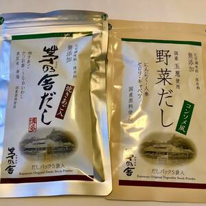 茅乃舎　茅乃舎だし(8g×5袋入)、野菜だし(8g×5袋入)