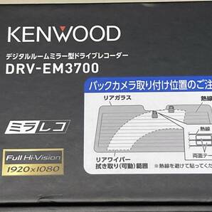 新品未開封 ケンウッド DRV-EM3700 デジタルルームミラー型 ドライブレコーダーの画像6