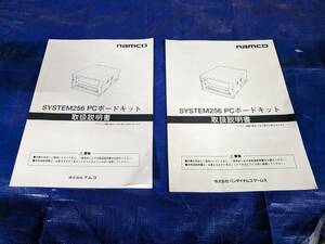 ナムコ システム256 PCBボード 純正取扱説明書 2冊あり