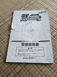 タイトー 電車でGO!!2高速編 50インチタイプ 純正取扱説明書 送料込み