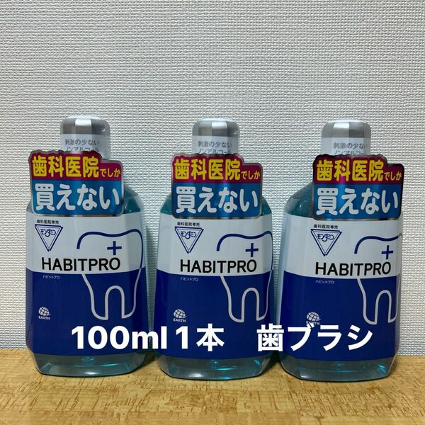 ハビットプロ1080ml 3本＋100ml＋歯磨剤＋歯ブラシ