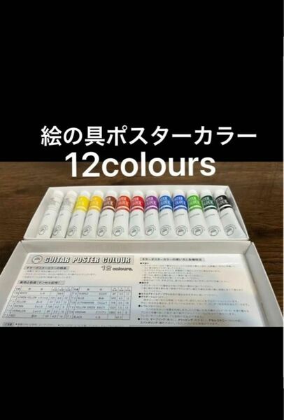 絵の具 12色　絵具 ギター　ポスターカラー