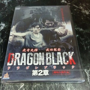 r329-2 DRAGON BLACK ドラゴンブラック　第2章 虎牙光揮, 武田梨奈, 永岡佑, 木原勝利, 六平直政　新品未開封　任侠　DVD　セル専用 