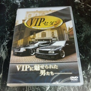 r646 VIP セダン DRESS UP CAR COLLECTION新品未開封　DVD　セル専用