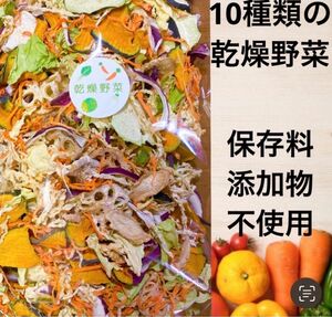 10種類の乾燥野菜　100g×2袋　時短料理