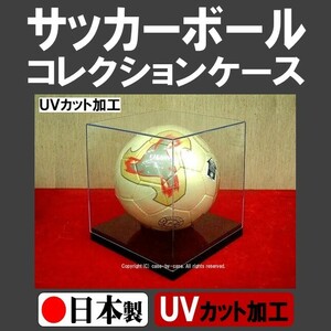 UV cut processing soccer ball for collection case autograph ball case soccer ball case { made in Japan }