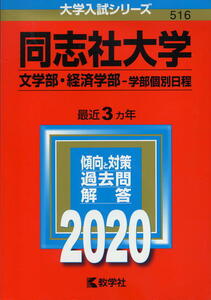 【'20 同志社大学】文学部・経済学部 学部個別日程 過去問と対策 516 数学社