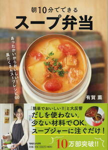 ★朝１０分でできるスープ弁当★　あったかいからおいしい！具だくさんスープレシピ６０ 有賀薫／著