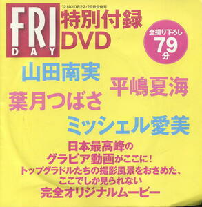 付録DVDのみ未開封【フライデー】2021年10月22・29日合併号 特別付録DVD 山田南実 平嶋夏海 葉月つばさ ミッシェル愛美