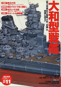 【大和型戦艦】歴史群像太平洋戦史シリーズ⑪ 巨大戦艦「大和」「武蔵」の実像に迫る！