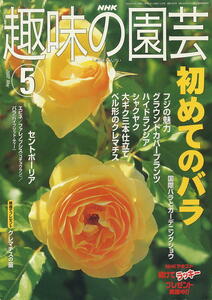 【趣味の園芸】2002.５初めてのバラ/クレチマス/フジの魅力/大ギク／ハイドランジア/グラウンドカバープランツ／シャクヤク/セントポーリア