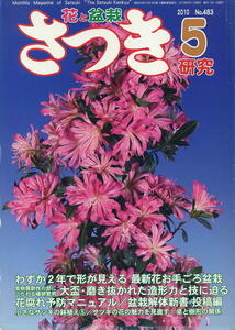 【月刊さつき研究】2010.05 ★ 最新花お手ごろ盆栽・紫輝/大盃/花腐れ予防