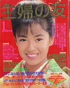 【主婦の友】1988年01月号 ★ 表紙：後藤久美子 ★ 松坂慶子 和由布子 沢口靖子 田中好子 荻野目慶子 手塚里美 叶和貴子 紺野美沙子