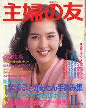 【主婦の友】1985年11月号 ★ 表紙：古手川祐子 ★ 夏目雅子 高橋恵子_画像1