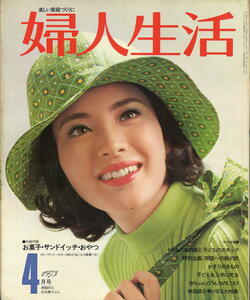 【婦人生活】1973年4月号 ★ 表紙：松坂慶子 ★ 松坂慶子 十朱幸代 酒井和歌子
