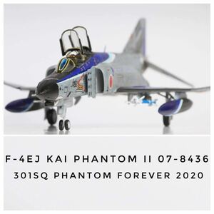 3Dプリントパーツ使用 ハセガワ 1/72 限定品 航空自衛隊 F-4EJ改 スーパーファントム 301SQ ファントムフォーエバー2020 百里基地 完成品