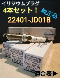 22401-JD01B 4本 イリジウム スパークプラグ