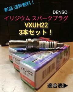 VXUH22 3本 イリジウムタフ スパークプラグ デンソー