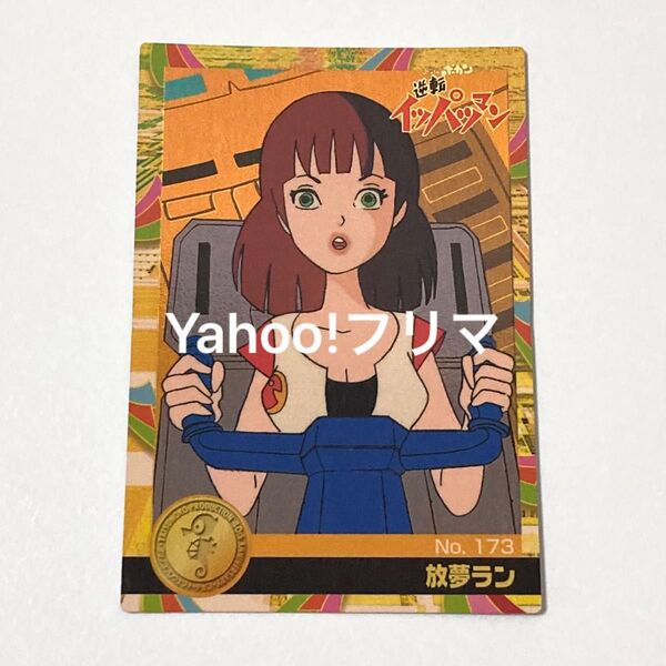 森永製菓 タツノコプロ40周年 タツノコワールドアニバーサリーカード No.173 逆転イッパツマン 放夢ラン