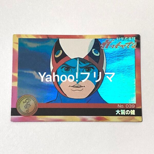 森永製菓 タツノコプロ40周年 タツノコワールドアニバーサリーカード No.039 科学忍者隊ガッチャマン 大鷲の健